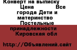 Конверт на выписку Choupette › Цена ­ 2 300 - Все города Дети и материнство » Постельные принадлежности   . Кировская обл.